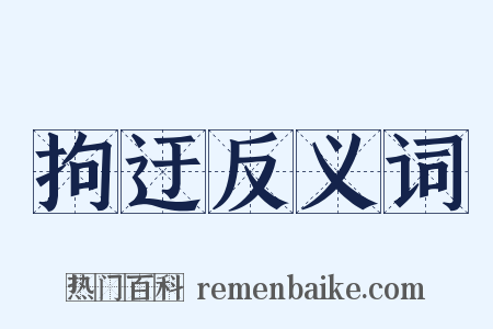拘迂反义词是什么意思的图片
